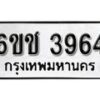 รับจองทะเบียนรถ 3964 หมวดใหม่ 6ขช 3964 ทะเบียนมงคล ผลรวมดี 32