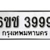 รับจองทะเบียนรถ 3999 หมวดใหม่ 6ขช 3999 ทะเบียนมงคล ผลรวมดี 40