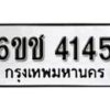 รับจองทะเบียนรถ 4145 หมวดใหม่ 6ขช 4145 ทะเบียนมงคล ผลรวมดี 24