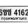 รับจองทะเบียนรถ 4162 หมวดใหม่ 6ขช 4162 ทะเบียนมงคล ผลรวมดี 23