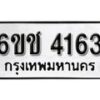 รับจองทะเบียนรถ 4163 หมวดใหม่ 6ขช 4163 ทะเบียนมงคล ผลรวมดี 24