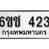 รับจองทะเบียนรถ 423 หมวดใหม่ 6ขช 423 ทะเบียนมงคล ผลรวมดี 19 จากกรมขนส่ง