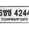 รับจองทะเบียนรถ 4244 หมวดใหม่ 6ขช 4244 ทะเบียนมงคล ผลรวมดี 24