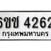 รับจองทะเบียนรถ 4262 หมวดใหม่ 6ขช 4262 ทะเบียนมงคล ผลรวมดี 24