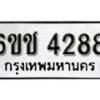 รับจองทะเบียนรถ 4288 หมวดใหม่ 6ขช 4288 ทะเบียนมงคล ผลรวมดี 32