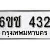 รับจองทะเบียนรถ 432 หมวดใหม่ 6ขช 432 ทะเบียนมงคล ผลรวมดี 19 จากกรมขนส่ง