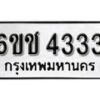 รับจองทะเบียนรถ 4333 หมวดใหม่ 6ขช 4333 ทะเบียนมงคล ผลรวมดี 23