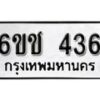 รับจองทะเบียนรถ 436 หมวดใหม่ 6ขช 436 ทะเบียนมงคล ผลรวมดี 19 จากกรมขนส่ง