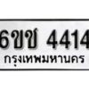 รับจองทะเบียนรถ 4414 หมวดใหม่ 6ขช 4414 ทะเบียนมงคล ผลรวมดี 23