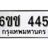 รับจองทะเบียนรถ 445 หมวดใหม่ 6ขช 445 ทะเบียนมงคล ผลรวมดี 23 จากกรมขนส่ง