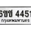 รับจองทะเบียนรถ 4451 หมวดใหม่ 6ขช 4451 ทะเบียนมงคล ผลรวมดี 24