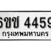 รับจองทะเบียนรถ 4459 หมวดใหม่ 6ขช 4459 ทะเบียนมงคล ผลรวมดี 32