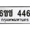 รับจองทะเบียนรถ 446 หมวดใหม่ 6ขช 446 ทะเบียนมงคล ผลรวมดี 24 จากกรมขนส่ง