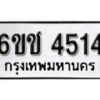 รับจองทะเบียนรถ 4514 หมวดใหม่ 6ขช 4514 ทะเบียนมงคล ผลรวมดี 24