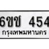 รับจองทะเบียนรถ 454 หมวดใหม่ 6ขช 454 ทะเบียนมงคล ผลรวมดี 23 จากกรมขนส่ง