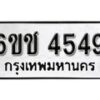 รับจองทะเบียนรถ 4549 หมวดใหม่ 6ขช 4549 ทะเบียนมงคล ผลรวมดี 32