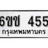 รับจองทะเบียนรถ 455 หมวดใหม่ 6ขช 455 ทะเบียนมงคล ผลรวมดี 24 จากกรมขนส่ง