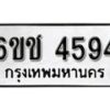 รับจองทะเบียนรถ 4594 หมวดใหม่ 6ขช 4594 ทะเบียนมงคล ผลรวมดี 32