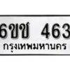 รับจองทะเบียนรถ 463 หมวดใหม่ 6ขช 463 ทะเบียนมงคล ผลรวมดี 23 จากกรมขนส่ง