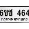 รับจองทะเบียนรถ 464 หมวดใหม่ 6ขช 464 ทะเบียนมงคล ผลรวมดี 24 จากกรมขนส่ง