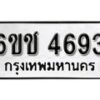 รับจองทะเบียนรถ 4693 หมวดใหม่ 6ขช 4693 ทะเบียนมงคล ผลรวมดี 32