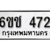 รับจองทะเบียนรถ 472 หมวดใหม่ 6ขช 472 ทะเบียนมงคล ผลรวมดี 23 จากกรมขนส่ง