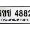 รับจองทะเบียนรถ 4882 หมวดใหม่ 6ขช 4882 ทะเบียนมงคล ผลรวมดี 32