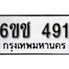 รับจองทะเบียนรถ 491 หมวดใหม่ 6ขช 491 ทะเบียนมงคล ผลรวมดี 24 จากกรมขนส่ง