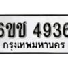 รับจองทะเบียนรถ 4936 หมวดใหม่ 6ขช 4936 ทะเบียนมงคล ผลรวมดี 32