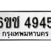 รับจองทะเบียนรถ 4945 หมวดใหม่ 6ขช 4945 ทะเบียนมงคล ผลรวมดี 32