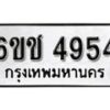 รับจองทะเบียนรถ 4954 หมวดใหม่ 6ขช 4954 ทะเบียนมงคล ผลรวมดี 32