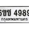 รับจองทะเบียนรถ 4989 หมวดใหม่ 6ขช 4989 ทะเบียนมงคล ผลรวมดี 40