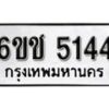 รับจองทะเบียนรถ 5144 หมวดใหม่ 6ขช 5144 ทะเบียนมงคล ผลรวมดี 24