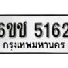 รับจองทะเบียนรถ 5162 หมวดใหม่ 6ขช 5162 ทะเบียนมงคล ผลรวมดี 24