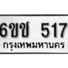 รับจองทะเบียนรถ 517 หมวดใหม่ 6ขช 517 ทะเบียนมงคล ผลรวมดี 23 จากกรมขนส่ง