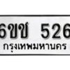 รับจองทะเบียนรถ 526 หมวดใหม่ 6ขช 526 ทะเบียนมงคล ผลรวมดี 23 จากกรมขนส่ง