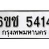 รับจองทะเบียนรถ 5414 หมวดใหม่ 6ขช 5414 ทะเบียนมงคล ผลรวมดี 24