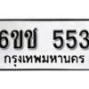 รับจองทะเบียนรถ 553 หมวดใหม่ 6ขช 553 ทะเบียนมงคล ผลรวมดี 23 จากกรมขนส่ง