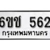 รับจองทะเบียนรถ 562 หมวดใหม่ 6ขช 562 ทะเบียนมงคล ผลรวมดี 23