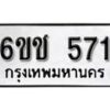 รับจองทะเบียนรถ 571 หมวดใหม่ 6ขช 571 ทะเบียนมงคล ผลรวมดี 23