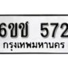 รับจองทะเบียนรถ 572 หมวดใหม่ 6ขช 572 ทะเบียนมงคล ผลรวมดี 24