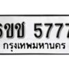 รับจองทะเบียนรถ 5777 หมวดใหม่ 6ขช 5777 ทะเบียนมงคล ผลรวมดี 36