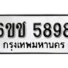 รับจองทะเบียนรถ 5898 หมวดใหม่ 6ขช 5898 ทะเบียนมงคล ผลรวมดี 40