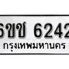 รับจองทะเบียนรถ 6242 หมวดใหม่ 6ขช 6242 ทะเบียนมงคล ผลรวมดี 24