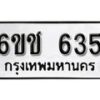 รับจองทะเบียนรถ 635 หมวดใหม่ 6ขช 635 ทะเบียนมงคล ผลรวมดี 24