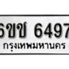 รับจองทะเบียนรถ 6497 หมวดใหม่ 6ขช 6497 ทะเบียนมงคล ผลรวมดี 36