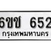 รับจองทะเบียนรถ 652 หมวดใหม่ 6ขช 652 ทะเบียนมงคล ผลรวมดี 23