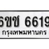 รับจองทะเบียนรถ 6619 หมวดใหม่ 6ขช 6619 ทะเบียนมงคล ผลรวมดี 32