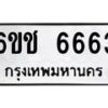 รับจองทะเบียนรถ 6663 หมวดใหม่ 6ขช 6663 ทะเบียนมงคล จากกรมขนส่ง