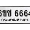 รับจองทะเบียนรถ 6664 หมวดใหม่ 6ขช 6664 ทะเบียนมงคล ผลรวมดี 32